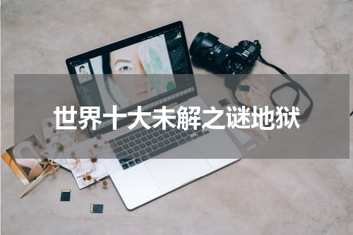 世界十大未解之谜地狱