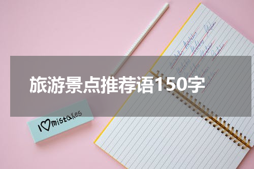 旅游景点推荐语150字