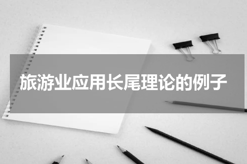 旅游业应用长尾理论的例子