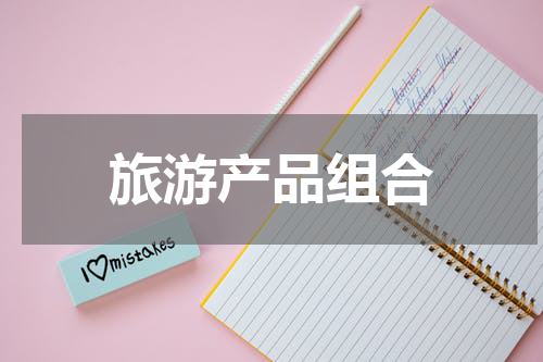旅游产品组合