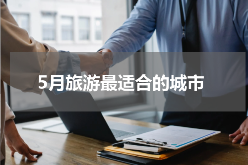 5月旅游最适合的城市
