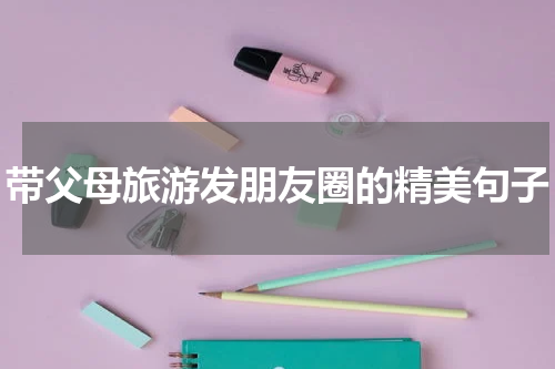 带父母旅游发朋友圈的精美句子