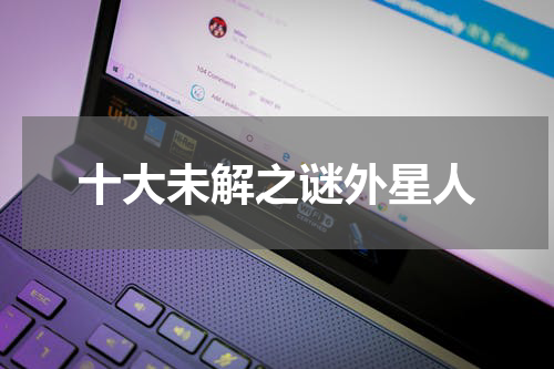 十大未解之谜外星人