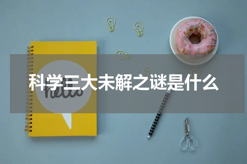 科学三大未解之谜是什么
