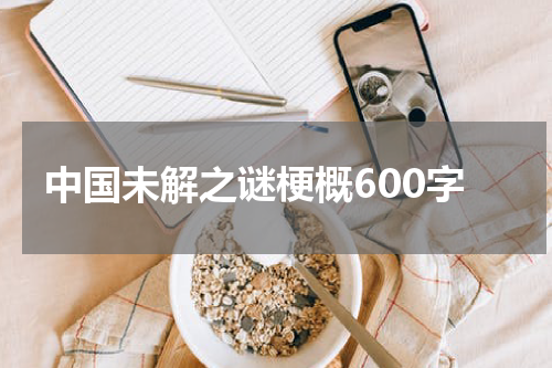 中国未解之谜梗概600字