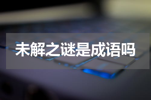 未解之谜是成语吗
