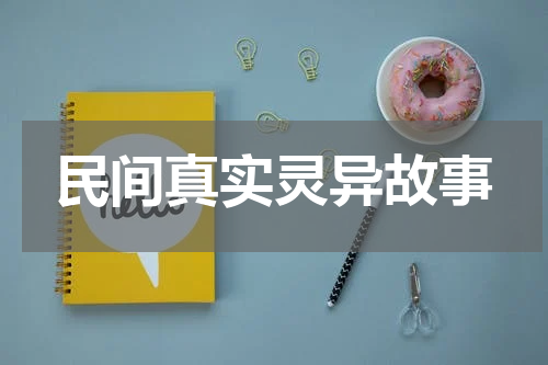 民间真实灵异故事