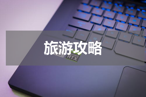 旅游攻略