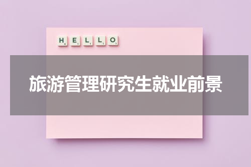 旅游管理研究生就业前景