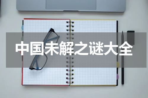 中国未解之谜大全