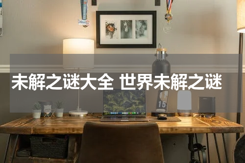 未解之谜大全 世界未解之谜
