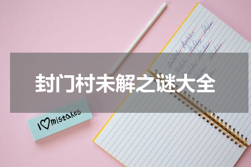 封门村未解之谜大全