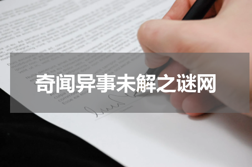 奇闻异事未解之谜网