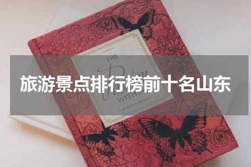 旅游景点排行榜前十名山东