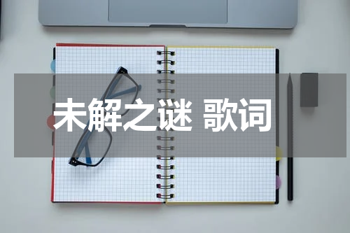 未解之谜 歌词