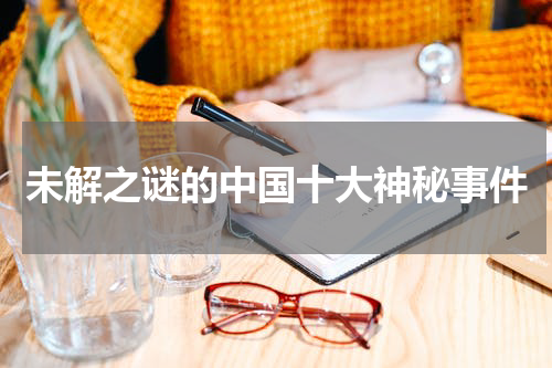 未解之谜的中国十大神秘事件