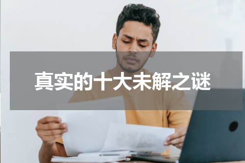 真实的十大未解之谜