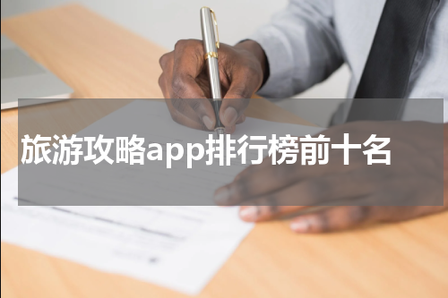 旅游攻略app排行榜前十名