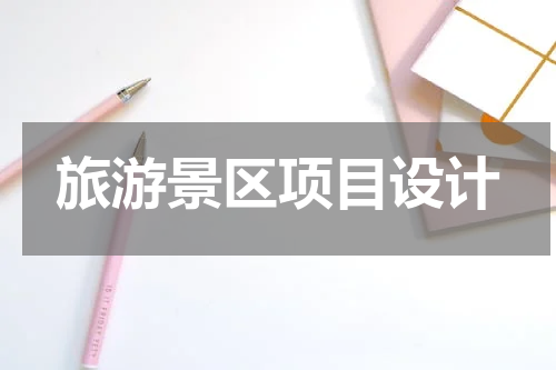 旅游景区项目设计