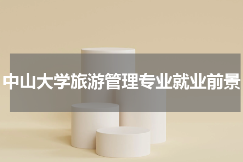 中山大学旅游管理专业就业前景