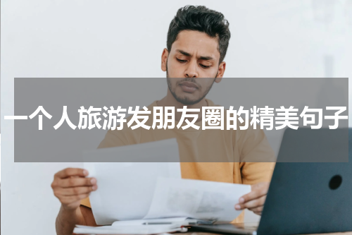 一个人旅游发朋友圈的精美句子