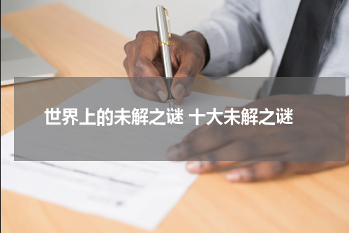 世界上的未解之谜 十大未解之谜