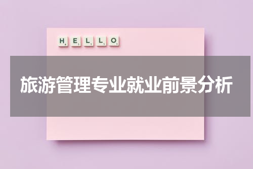 旅游管理专业就业前景分析