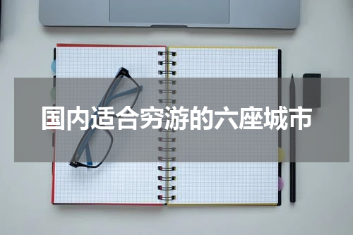 国内适合穷游的六座城市