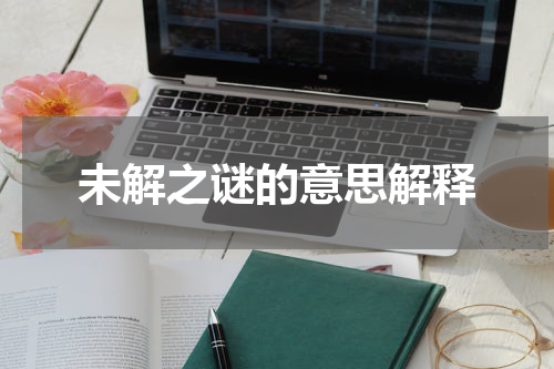 未解之谜的意思解释