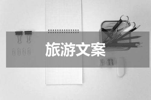 旅游文案