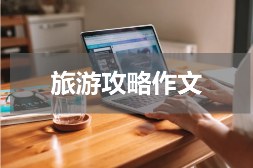 旅游攻略作文