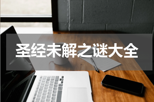 圣经未解之谜大全