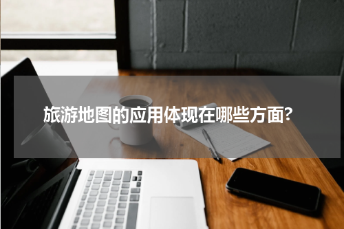 旅游地图的应用体现在哪些方面?
