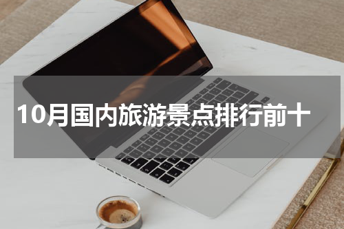 10月国内旅游景点排行前十