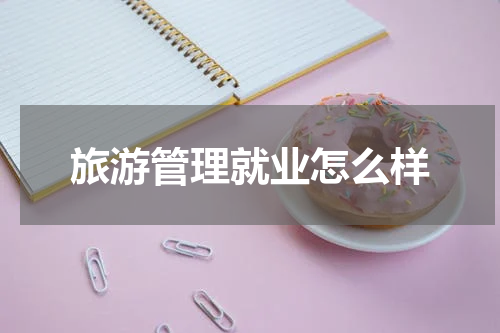 旅游管理就业怎么样