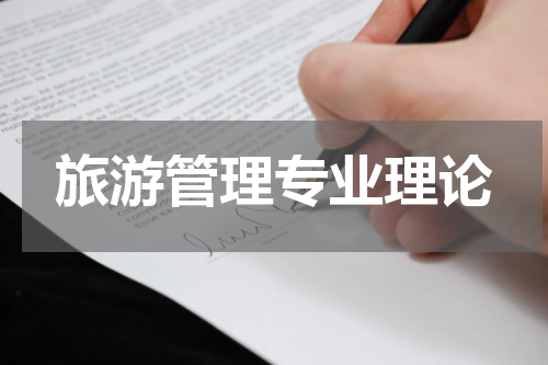 旅游管理专业理论