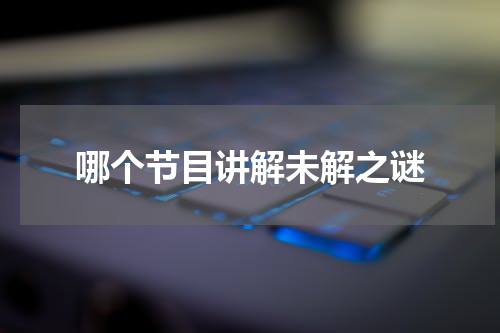 哪个节目讲解未解之谜