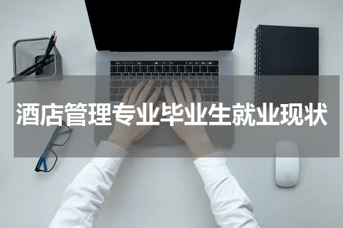酒店管理专业毕业生就业现状