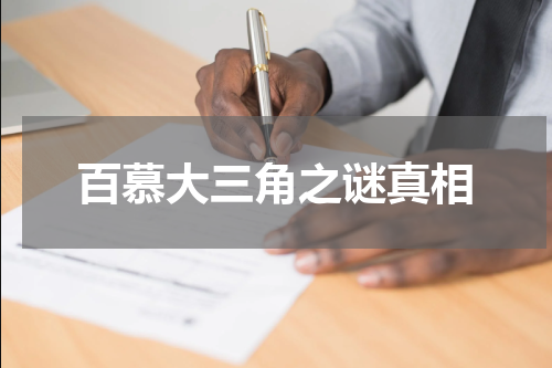 百慕大三角之谜真相