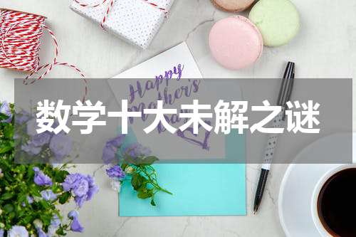 数学十大未解之谜