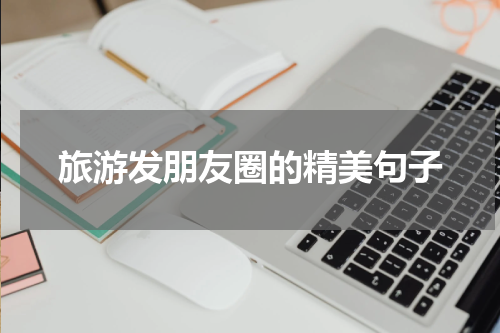 旅游发朋友圈的精美句子