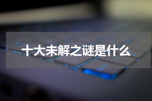 十大未解之谜是什么