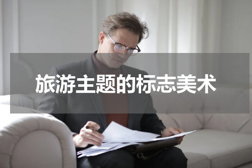 旅游主题的标志美术