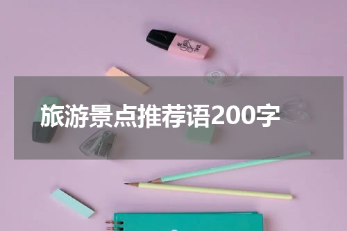 旅游景点推荐语200字