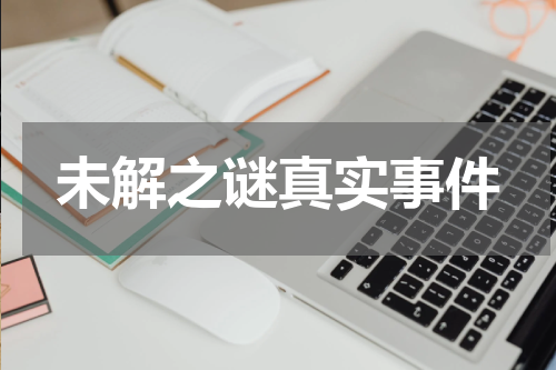 未解之谜真实事件
