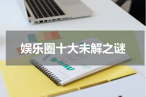 娱乐圈十大未解之谜