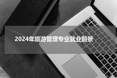 2024年旅游管理专业就业前景