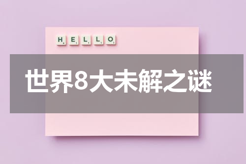 世界8大未解之谜
