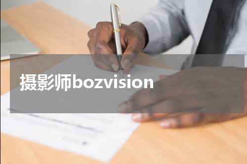 摄影师bozvision