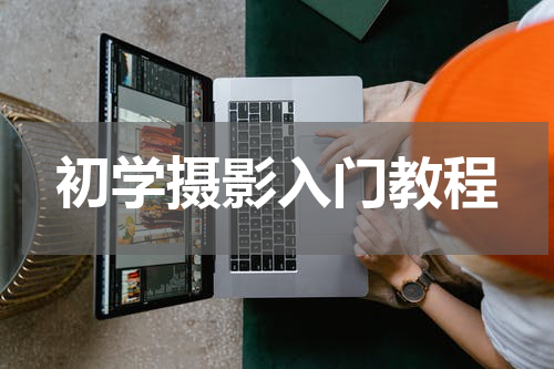 初学摄影入门教程